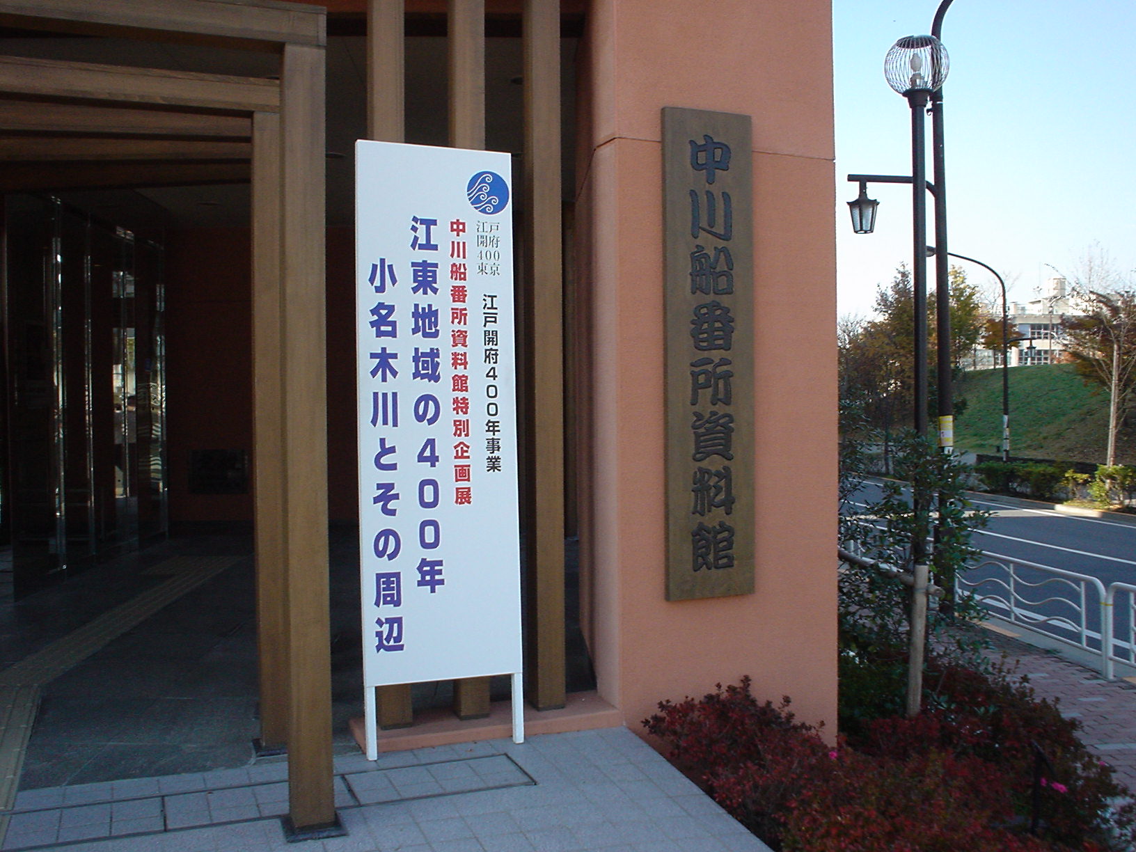 中川船番所資料館の入り口