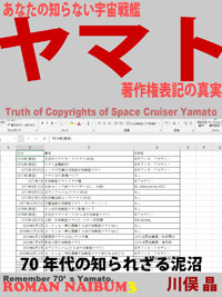 あなたの知らない宇宙戦艦ヤマト著作権表記の真実