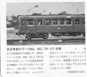京王帝都電鉄1804、05にTS-117台車