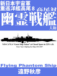 新日本宇宙軍重巡洋艦『高尾』８　: 高尾対幽霊戦艦大和