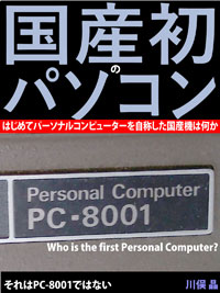 国産初のパソコン・はじめてパーソナルコンピューターを自称した国産機は何か: それはPC-8001ではない