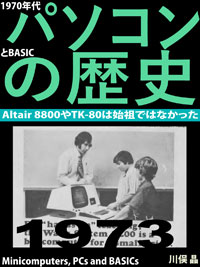 1970年代パソコンとBASICの歴史: Altair 8800やTK-80は始祖ではなかった