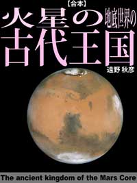 火星の地底世界の古代王国【合本】