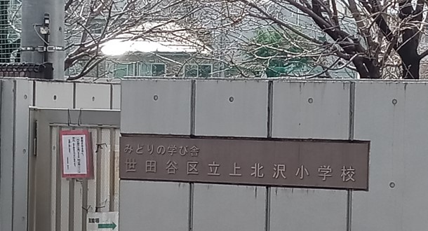 上北沢小学校