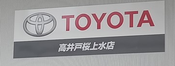 TOYOTA高井戸桜上水店