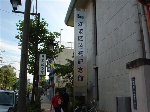 色気のない江東区芭蕉記念館の看板