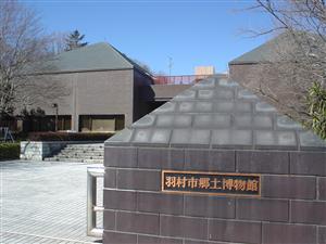 羽村市郷土博物館