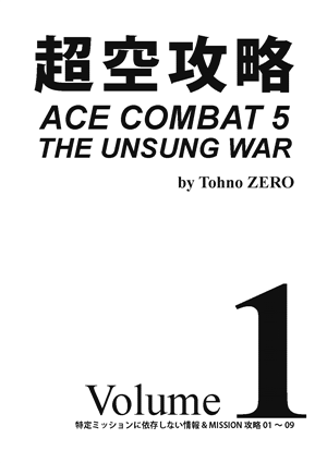 超空攻略ACE COMBAT 5 THE UNSUNG WAR 表紙(暫定)