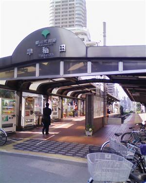 都電早稲田駅