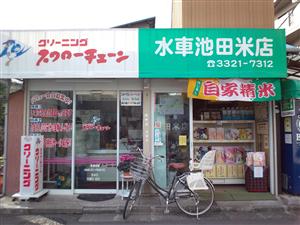 水車池田米店