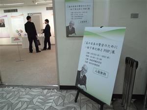 「真の日本の繁栄のために～松下幸之助とPHP」展