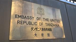 タンザニア大使館