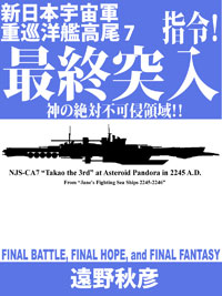 新日本宇宙軍重巡洋艦『高尾』７: 最終突入指令！　神の絶対不可侵領域！！