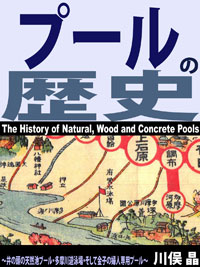 プールの歴史: 井の頭の天然池ブール・多摩川遊泳場・そして金子の婦人専用プール