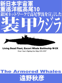 新日本宇宙軍重巡洋艦『高尾』１０　: 銀河ネットワークで高尾撃沈を宣言した装甲クジラ