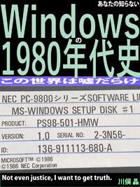 あなたの知らないWindowsの1980年代史: この世界は嘘だらけ