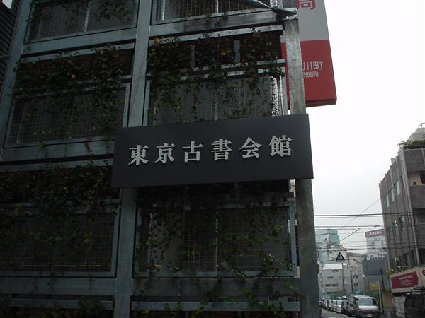 東京古書会館