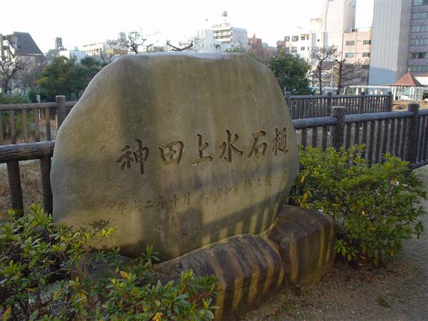 神田上水石樋の名を刻んだ石