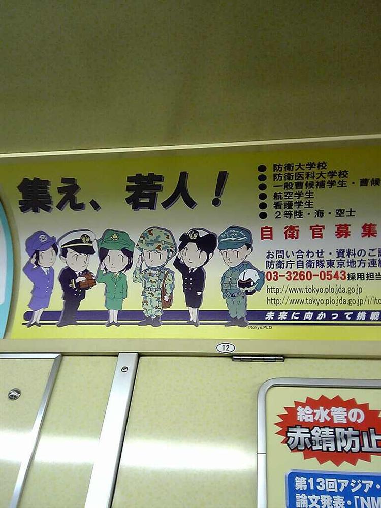 電車内で見た自衛官募集広告