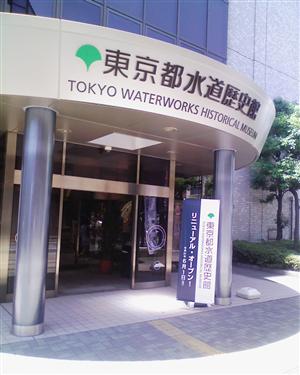 東京都水道局水道歴史館