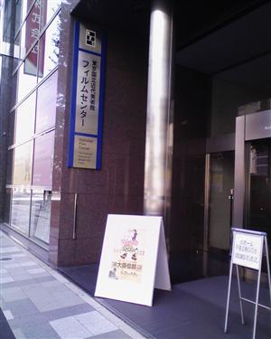 東京国立近代美術館フィルムセンター